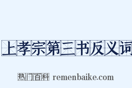 上孝宗第三书反义词是什么意思的图片